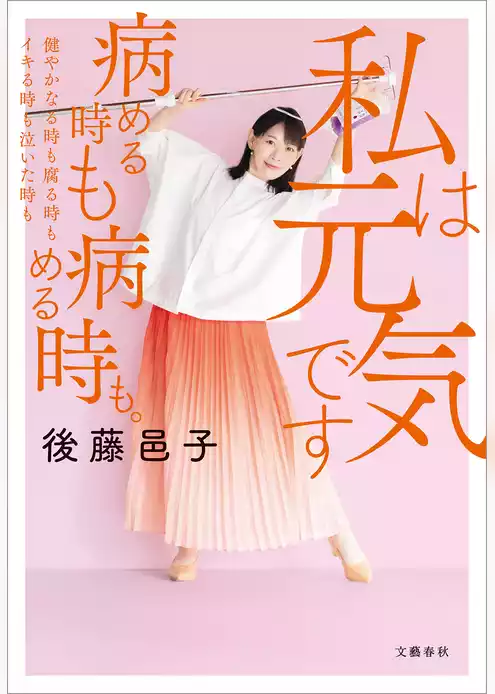私は元気です　病める時も健やかなる時も腐る時もイキる時も泣いた時も病める時も。
