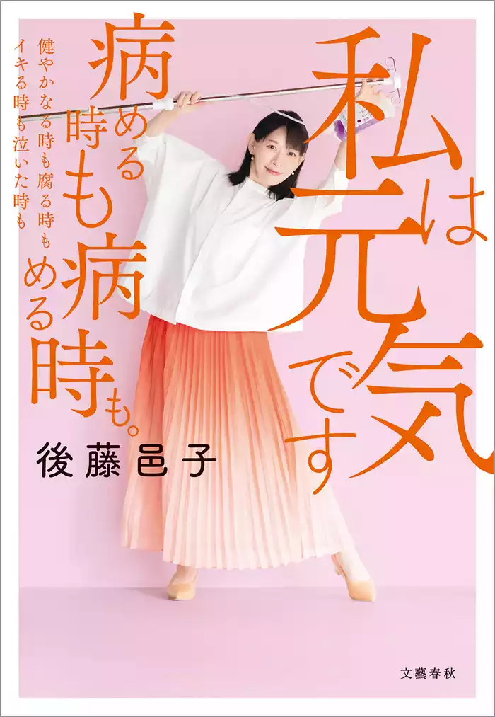 私は元気です　病める時も健やかなる時も腐る時もイキる時も泣いた時も病める時も。