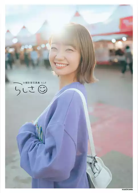 大橋彩香写真集 らしさ