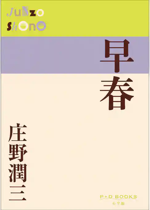 P+D BOOKS　早春
