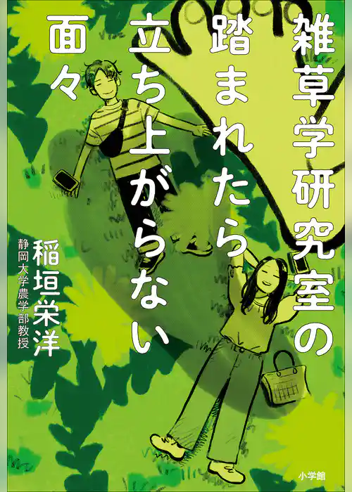 雑草学研究室の踏まれたら立ち上がらない面々