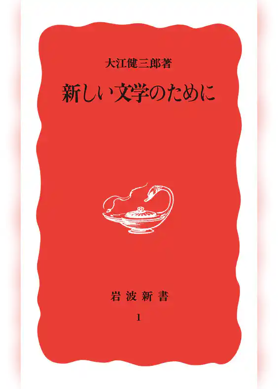 新しい文学のために