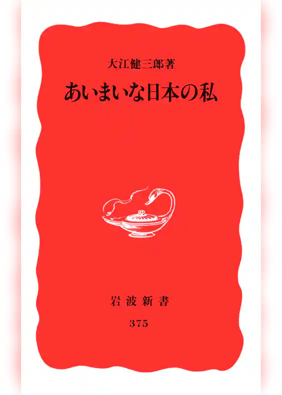 あいまいな日本の私