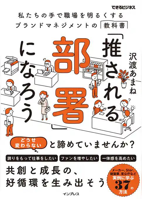 「推される部署」になろう（できるビジネス）