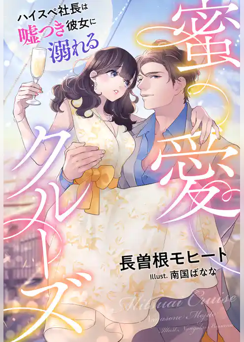 蜜愛クルーズ~ハイスペ社長は嘘つき彼女に溺れる~