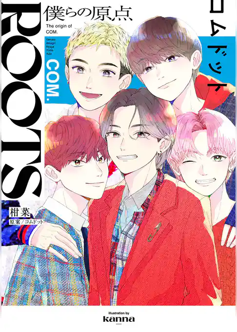 ＲＯＯＴＳ　コムドット～僕らの原点～