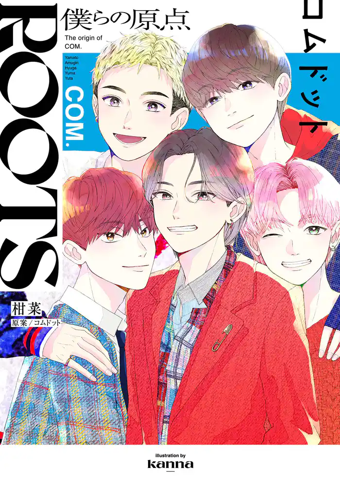ROOTS コムドット~僕らの原点~