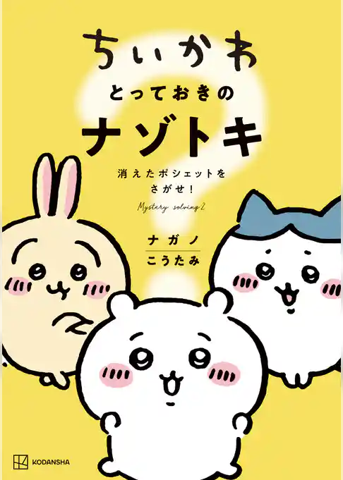 ちいかわ　とっておきのナゾトキ　消えたポシェットをさがせ！