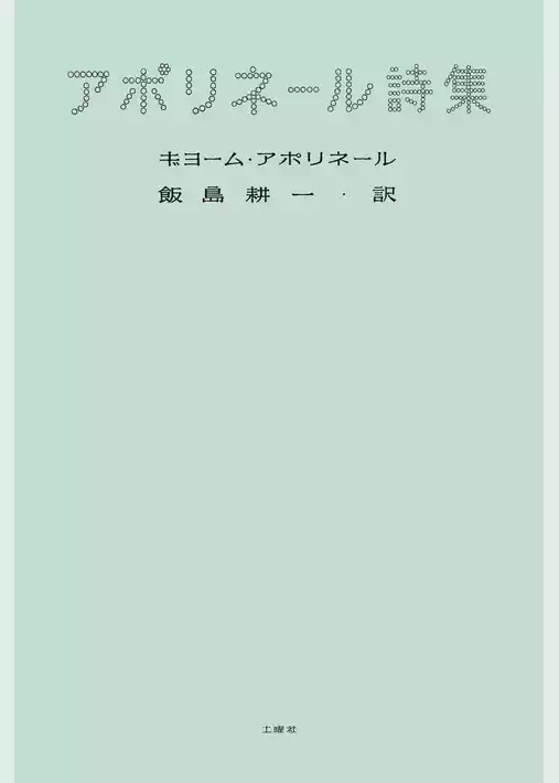 アポリネール詩集