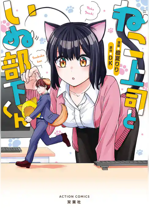 ねこ上司といぬ部下くん