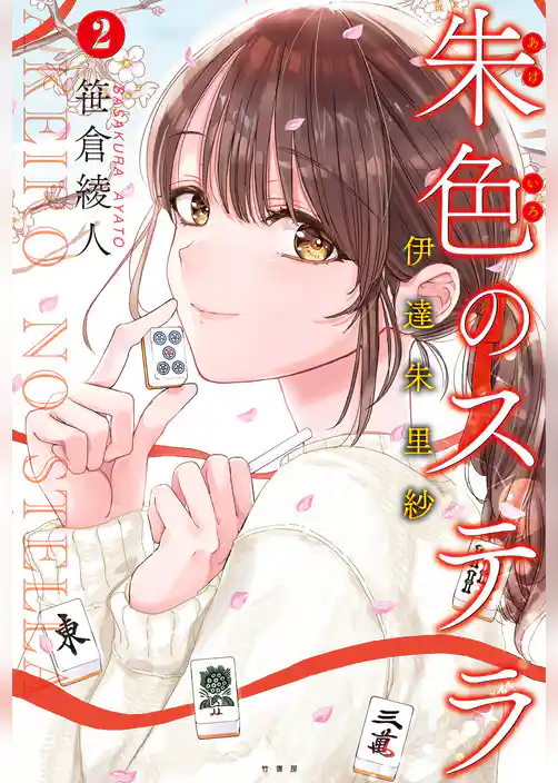 朱色のステラ 伊達朱里紗