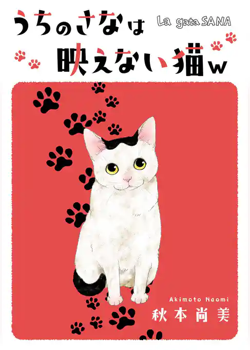 うちのさなは映えない猫w　──La gata SANA──