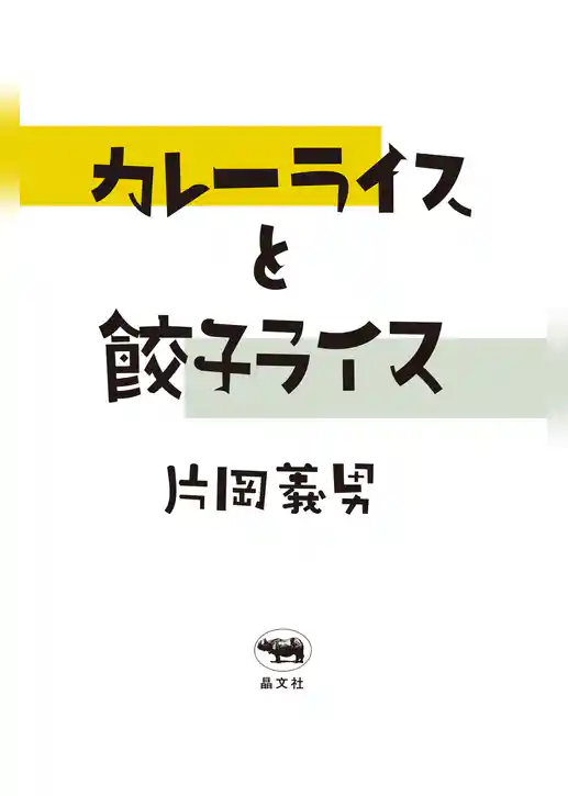 カレーライスと餃子ライス