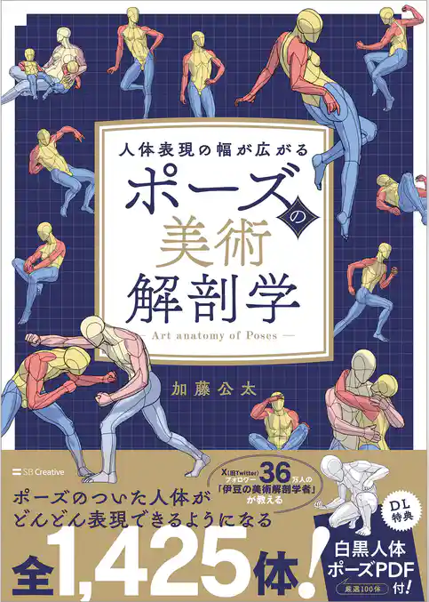 ポーズの美術解剖学　人体表現の幅が広がる