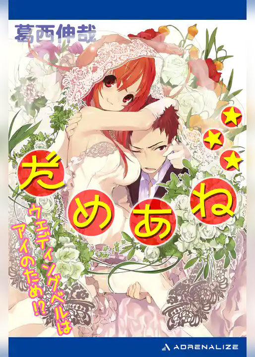 だめあね☆☆☆　ウェディングベルはアイのため！？