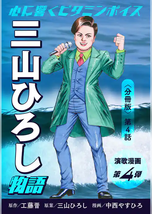 演歌漫画 三山ひろし物語 【分冊版】