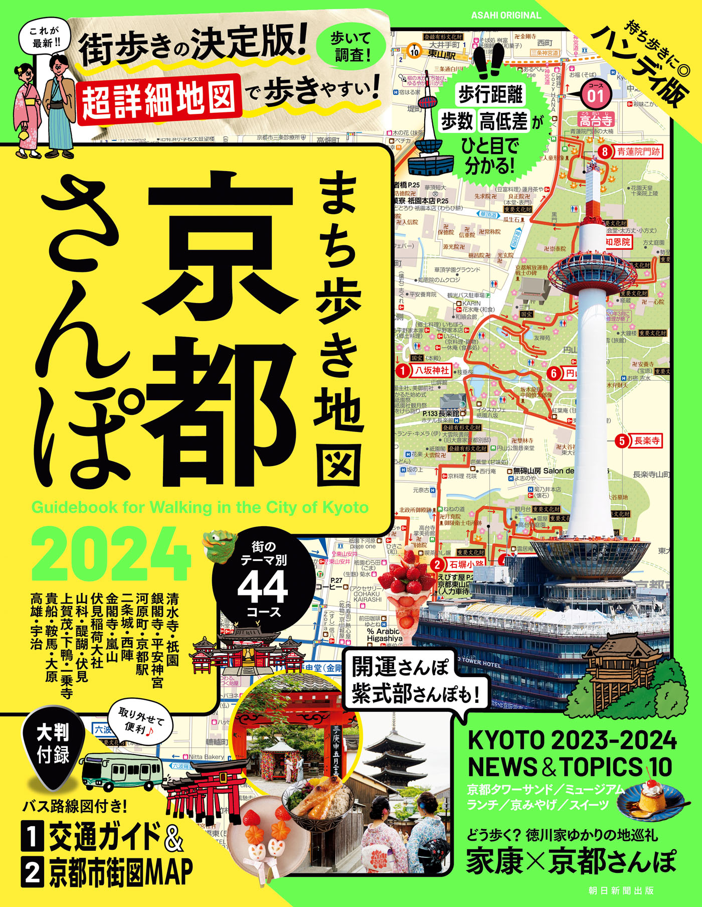 まち歩き地図 京都さんぽ2024(書籍) - 電子書籍 | U-NEXT 初回600円分無料