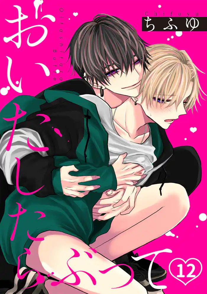 おいたしたらぶって(12)