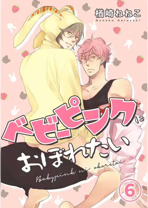 ベビーピンクにおぼれたい