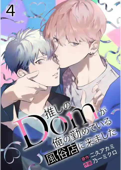 推しのDomが俺の勤めている風俗店に来ました