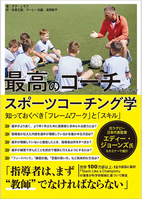 最高のコーチになるためのスポーツコーチング学 ―知っておくべき「フレームワーク」と「スキル」―