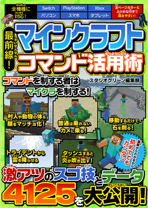 最前線！ マインクラフト コマンド活用術