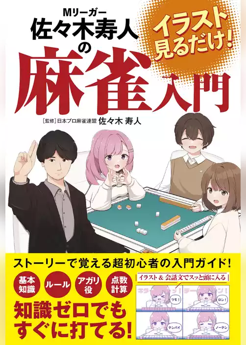 イラスト見るだけ！Mリーガー佐々木寿人の麻雀入門