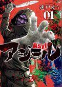 アジール Asyl ～復讐の裏社会半グレ狩り～