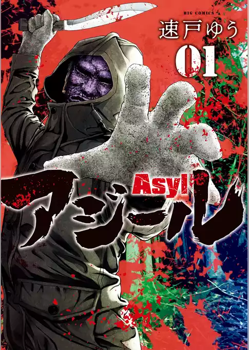 アジール Asyl ～復讐の裏社会半グレ狩り～