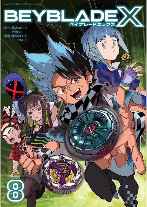 BEYBLADE X（ベイブレード エックス）