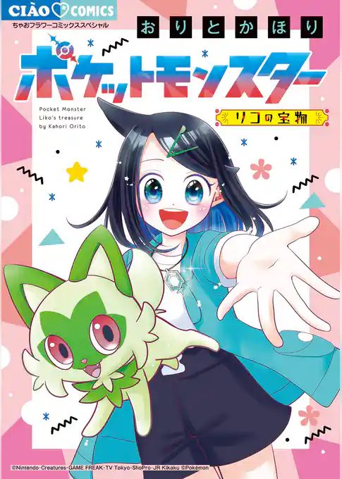 ポケットモンスター～リコの宝物～