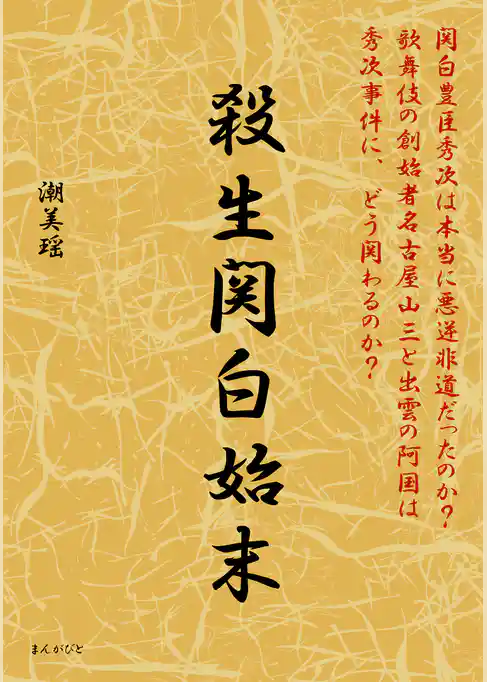 殺生関白始末