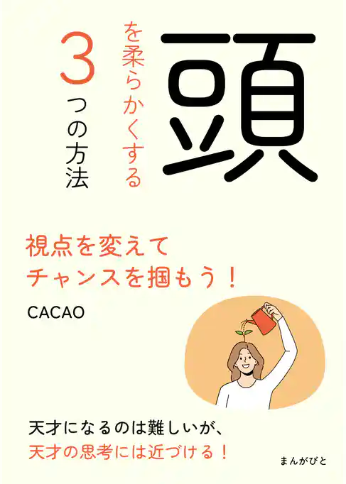 頭を柔らかくする３つの方法　視点を変えてチャンスを掴もう！