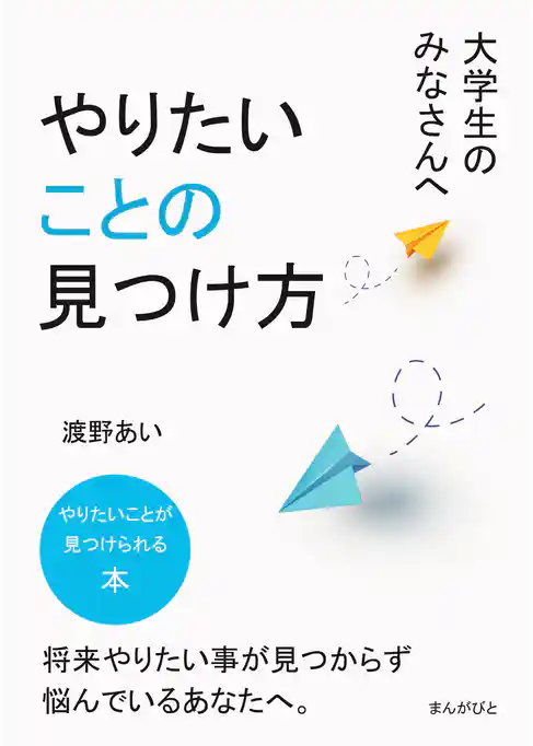 大学生のみなさんへ、やりたいことの見つけ方。