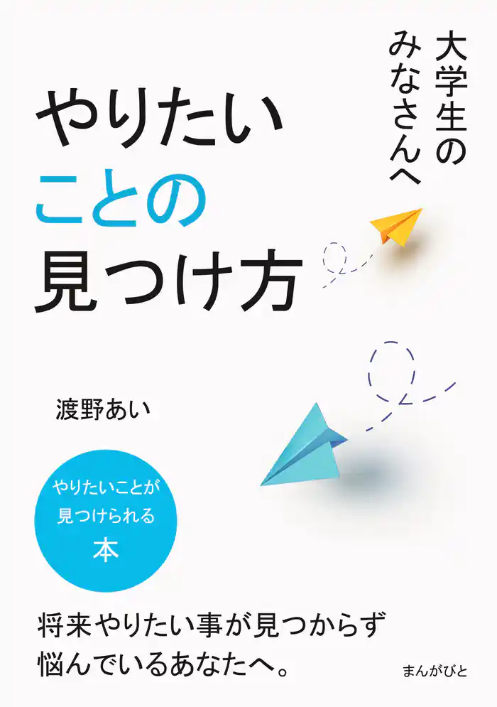 大学生のみなさんへ、やりたいことの見つけ方。20分で読めるシリーズ