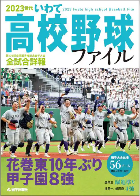 2023世代　いわて高校野球ファイル