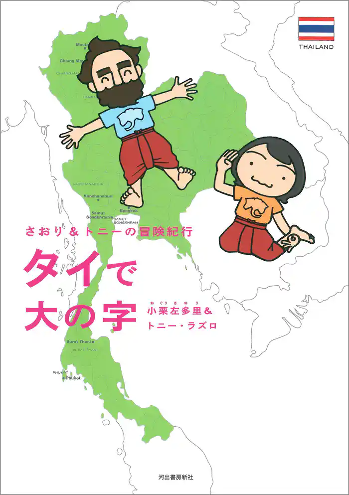 さおり＆トニーの冒険紀行　タイで大の字