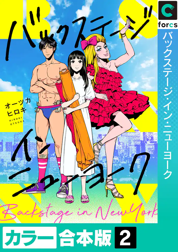 【カラー合本版】バックステージ・イン・ニューヨーク(2)