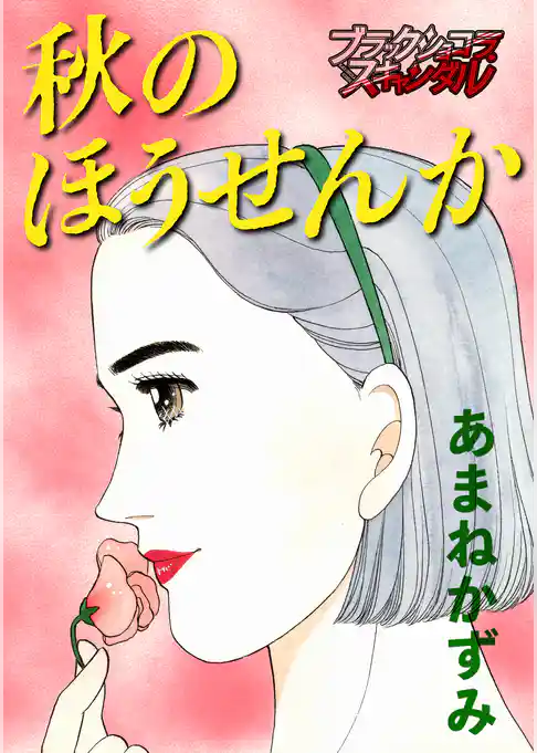 秋のほうせんか