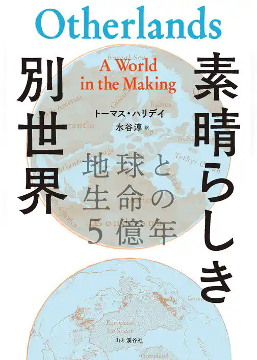 素晴らしき別世界 地球と生命の5億年