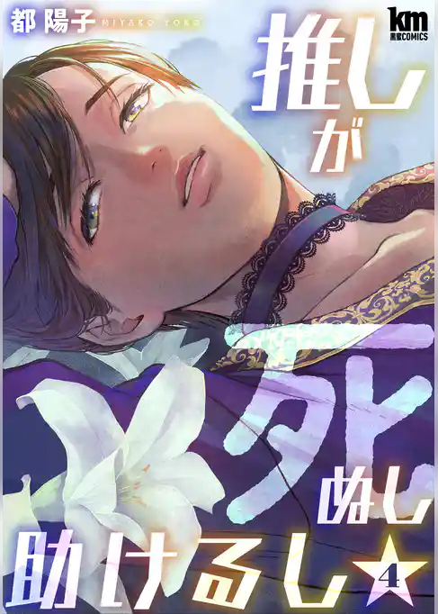 推しが死ぬし助けるし