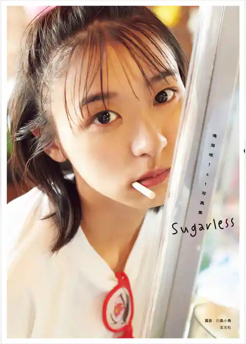 鳴海唯1st写真集 Sugarless