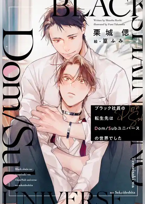 ブラック社員の転生先はDom/Subユニバースの世界でした