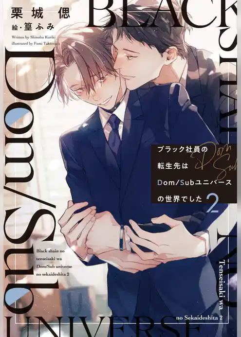 ブラック社員の転生先はDom/Subユニバースの世界でした《小説版》
