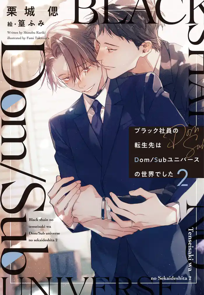 ブラック社員の転生先はDom/Subユニバースの世界でした《小説版》（２）
