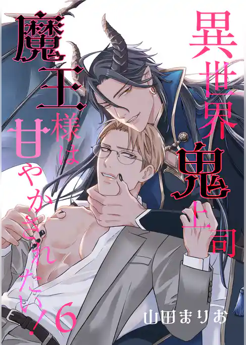 異世界鬼上司 魔王様は甘やかされたい！