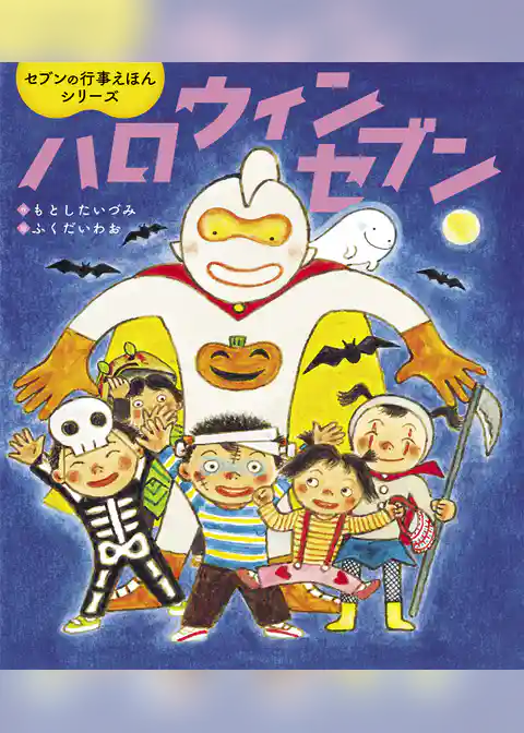 ハロウィンセブン