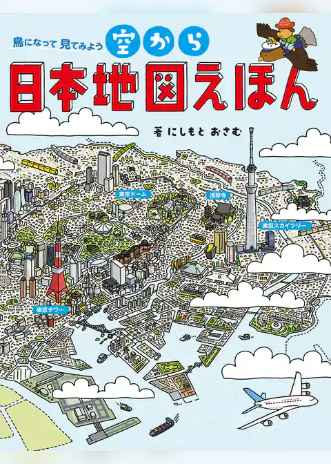 空から日本地図えほん