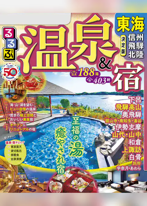 るるぶ温泉＆宿　東海 信州 飛騨 北陸(2024版)