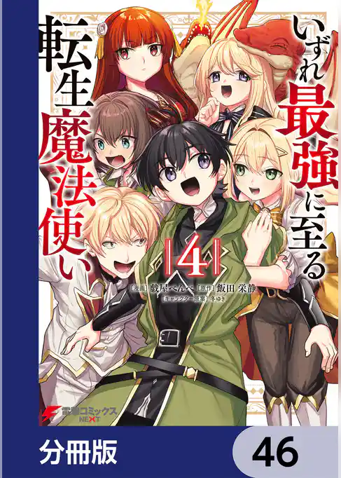 いずれ最強に至る転生魔法使い【分冊版】